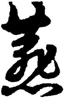 燕,宋克,書法字典